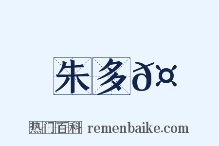 朱多𤏳是什么意思的图片